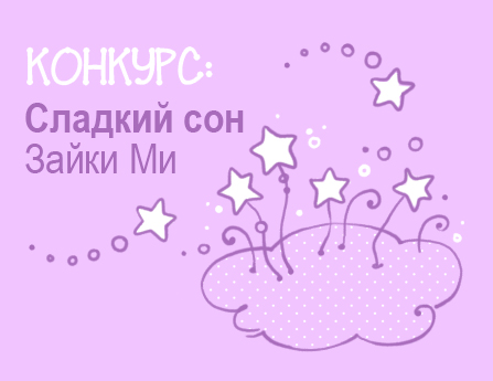 Зайка Ми. Сладкий сон Зайки Ми