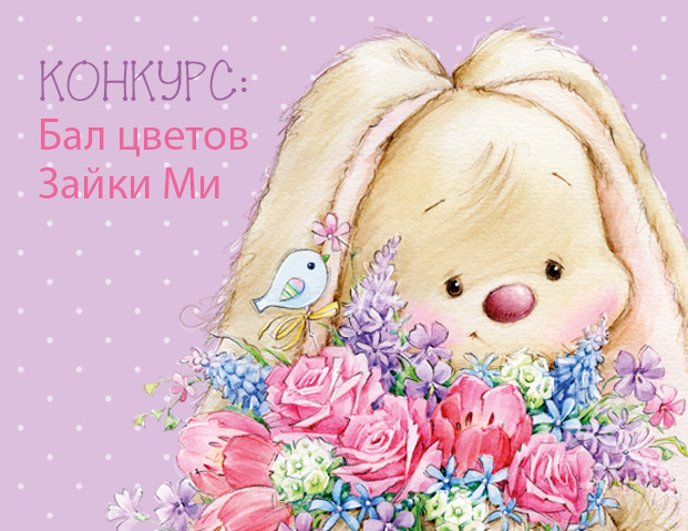Зайка Ми. Бал цветов Зайки Ми