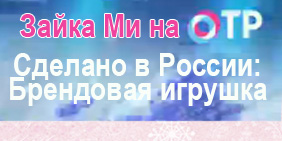 Зайки Ми<br>на канале ОТР